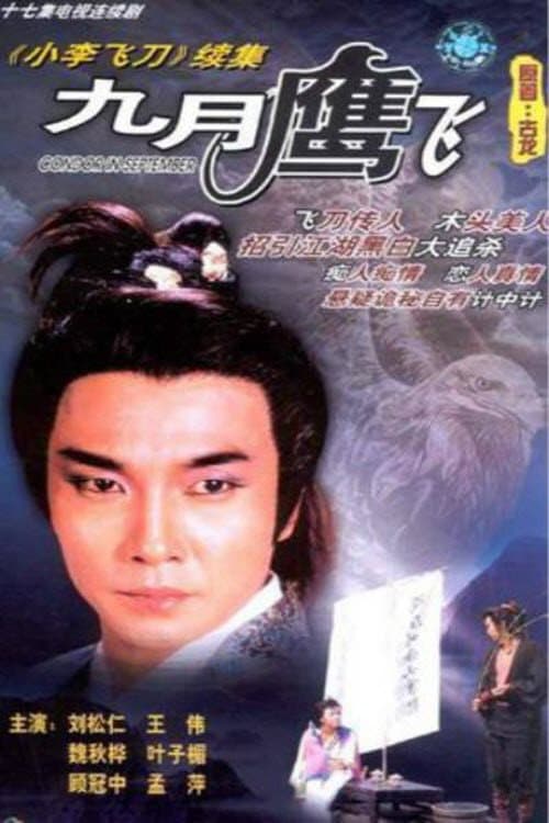 Постер: 九月鷹飛