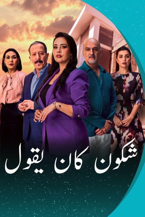 Постер: شكون كان يقول