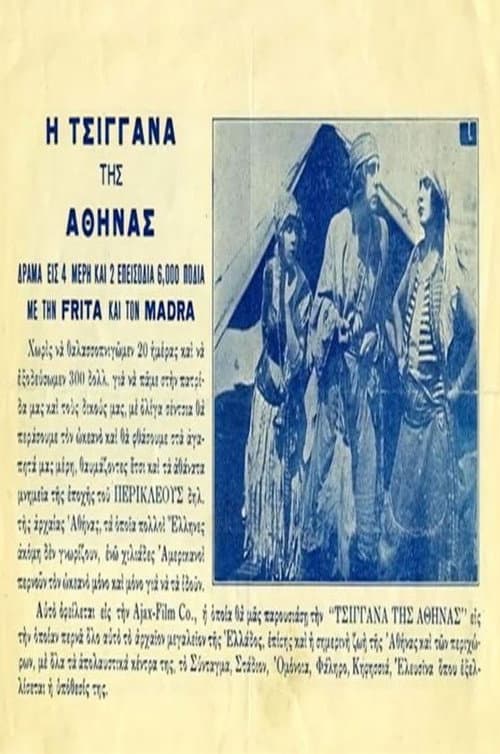 Постер: Η τσιγγάνα της Αθήνας