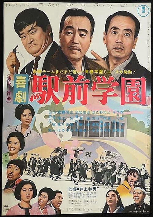 Постер: 喜劇 駅前学園