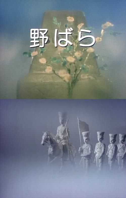 Постер: 野ばら