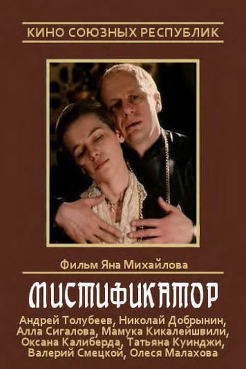 Постер: Мистификатор