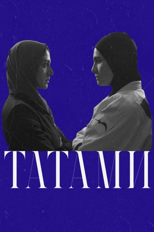 Постер: Татами
