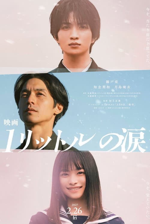 Постер: 映画 1リットルの涙