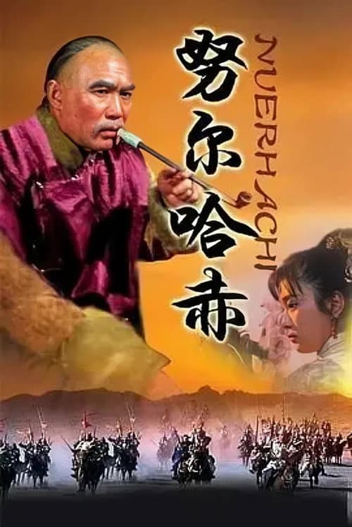 Постер: 努尔哈赤