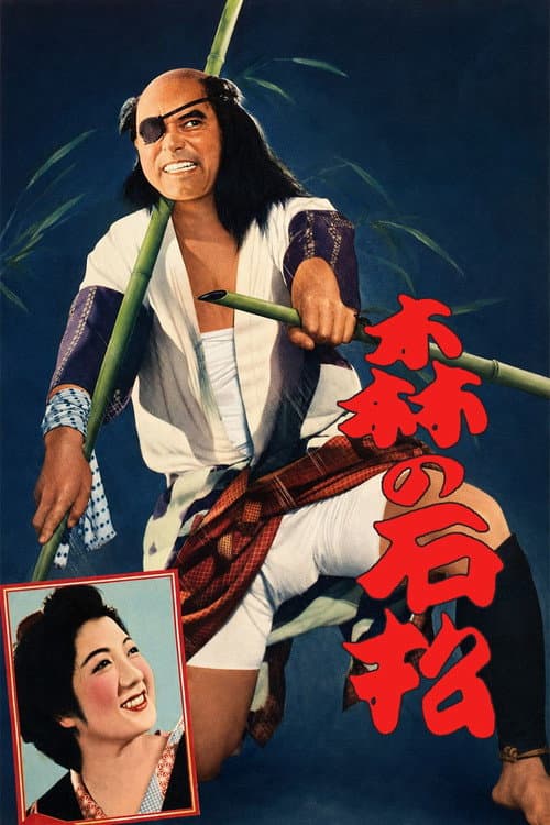 Постер: 森の石松