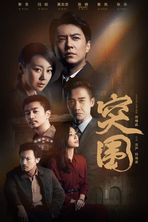Постер: 突围