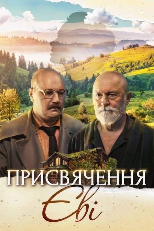 Постер: Посвящение Еве