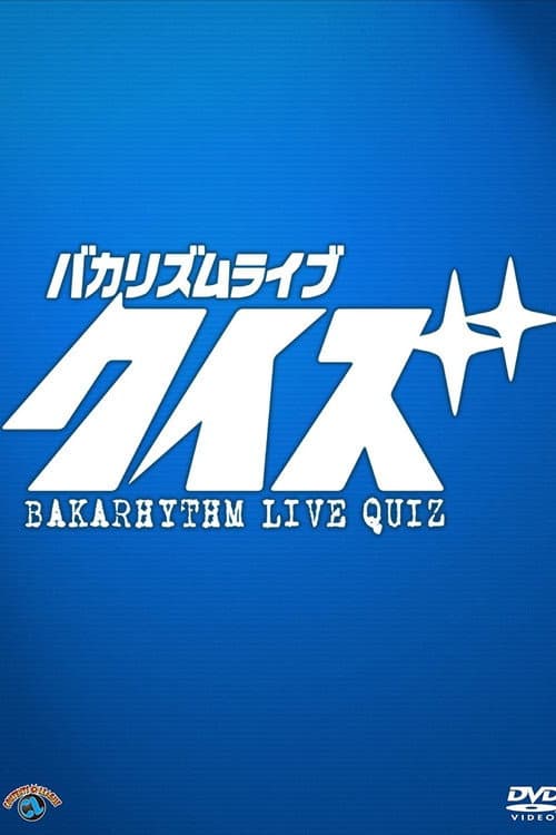 Постер: バカリズムライブ「クイズ」