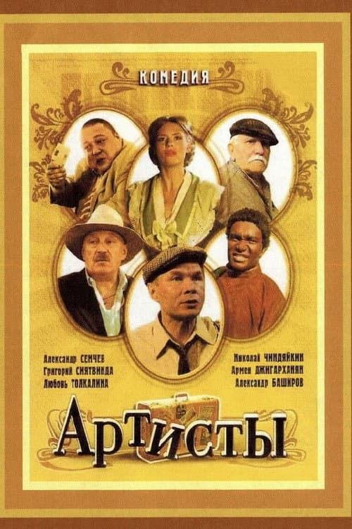 Постер: Артисты