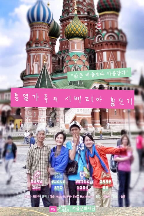 Постер: 통영가족의 시베리아 횡단기