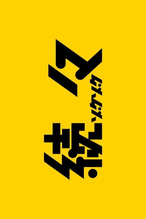 Постер: 続々~ゾクゾク