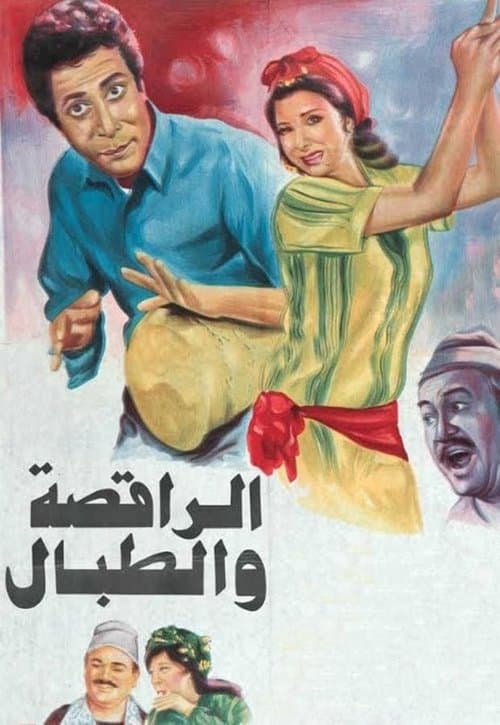 Постер: الراقصة والطبال