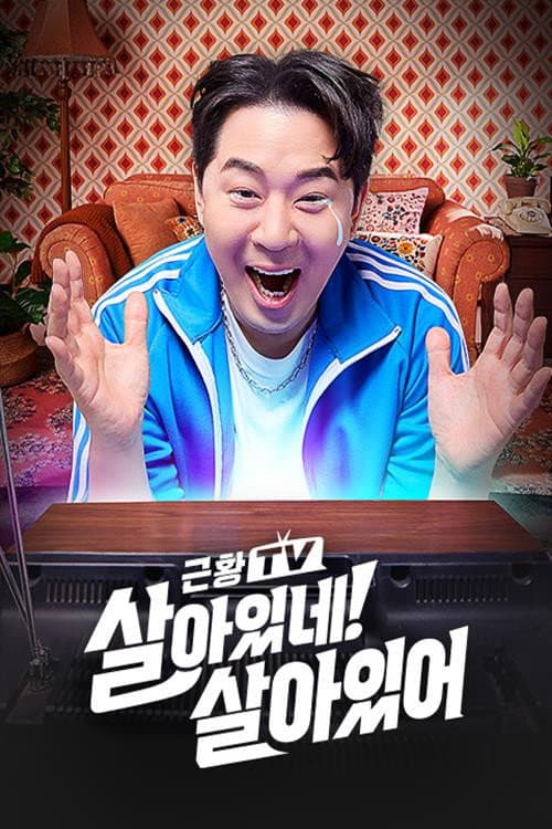 Постер: (근황TV) 살아있네! 살아있어