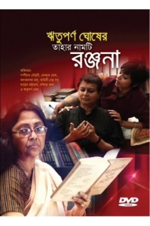 Постер: তাহার নামটি রঞ্জনা