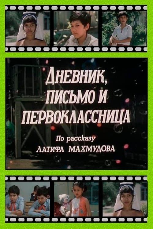 Постер: Дневник, письмо и первоклассница