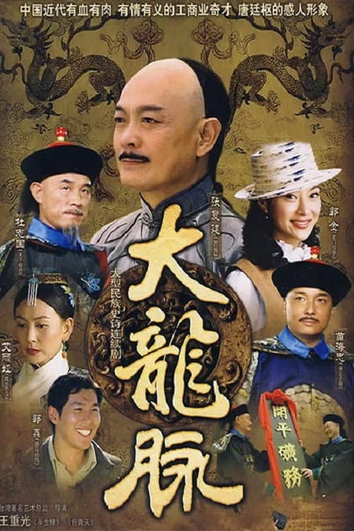 Постер: 大龙脉