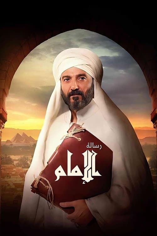 Постер: رسالة الإمام