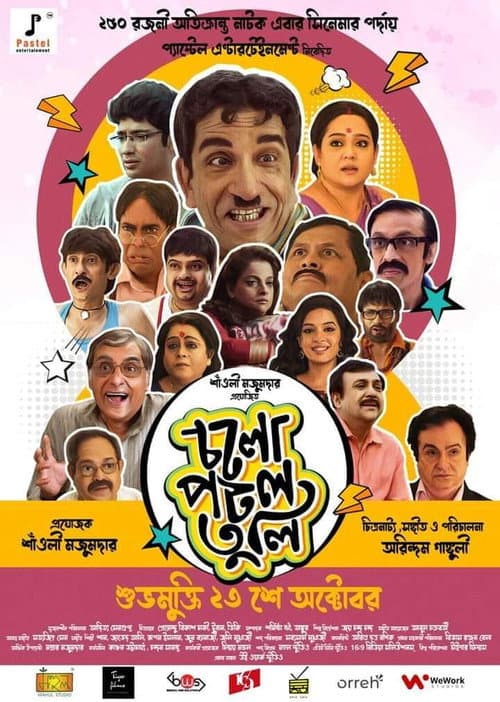 Постер: চলো পটল তুলি