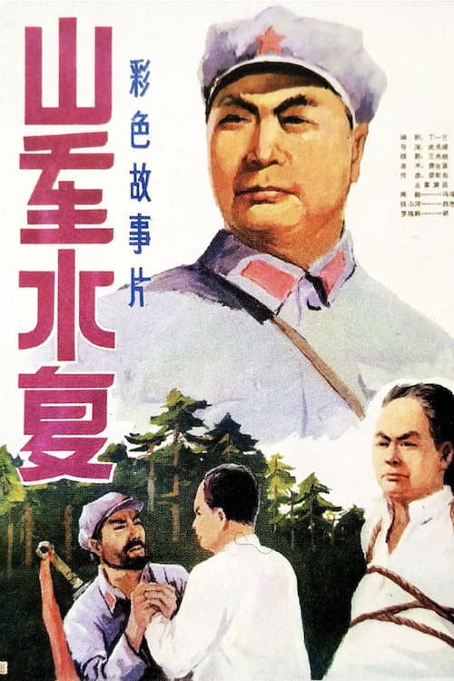 Постер: 山重水复