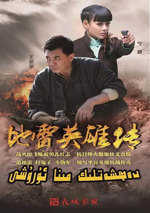Постер: 地雷英雄传