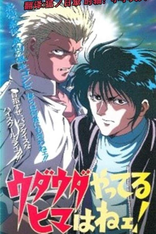 Постер: ウダウダやってるヒマはねェ
