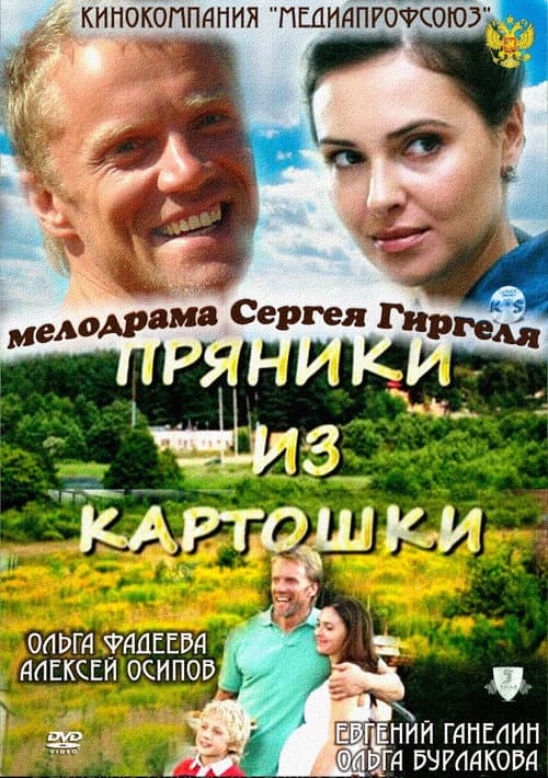 Постер: Пряники из картошки