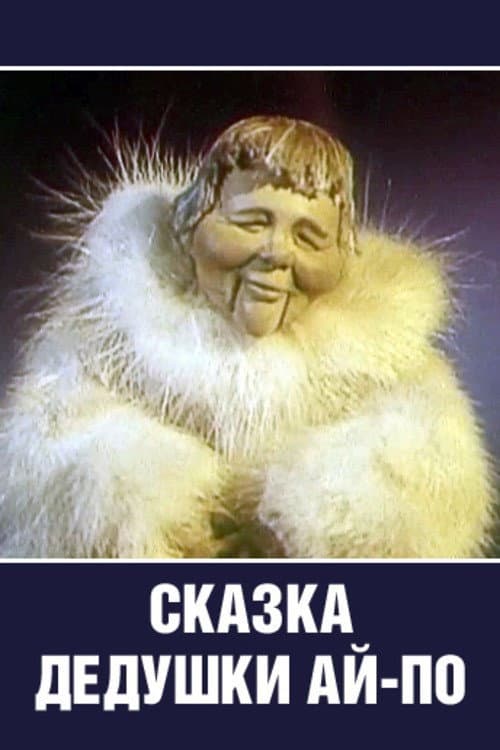 Постер: Сказка Дедушки Ай-По