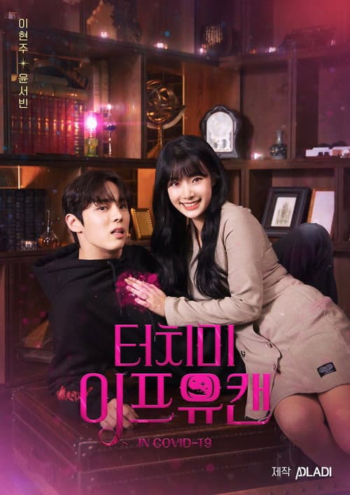 Постер: 터치 미 이프 유 캔