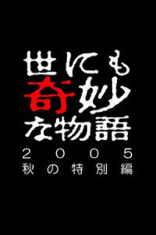Постер: 世にも奇妙な物語 ~2005秋の特別編~