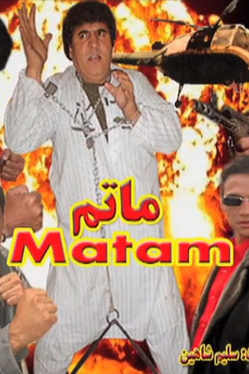 Постер: ماتم