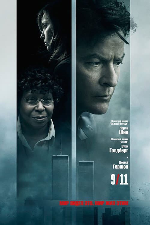Постер: 9/11