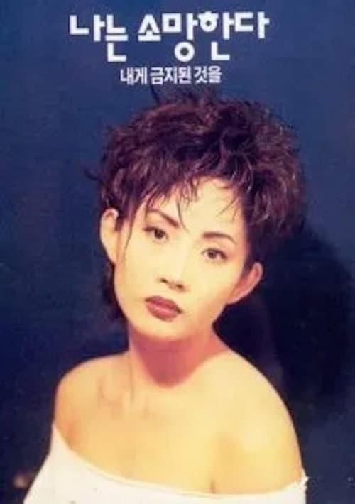 Постер: 나는 소망한다 내게 금지된 것을