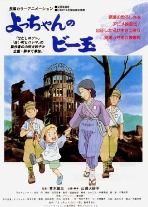Постер: よっちゃんのビー玉