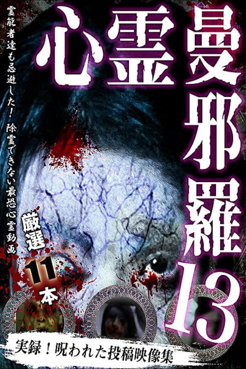 Постер: 心霊曼邪羅13