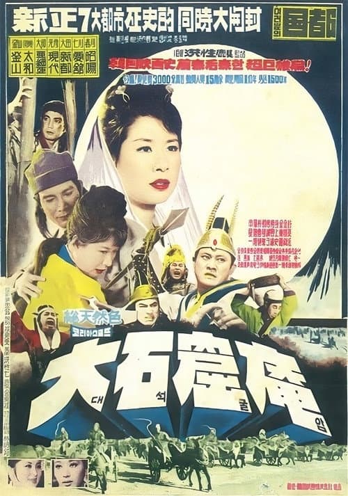 Постер: 대석굴암