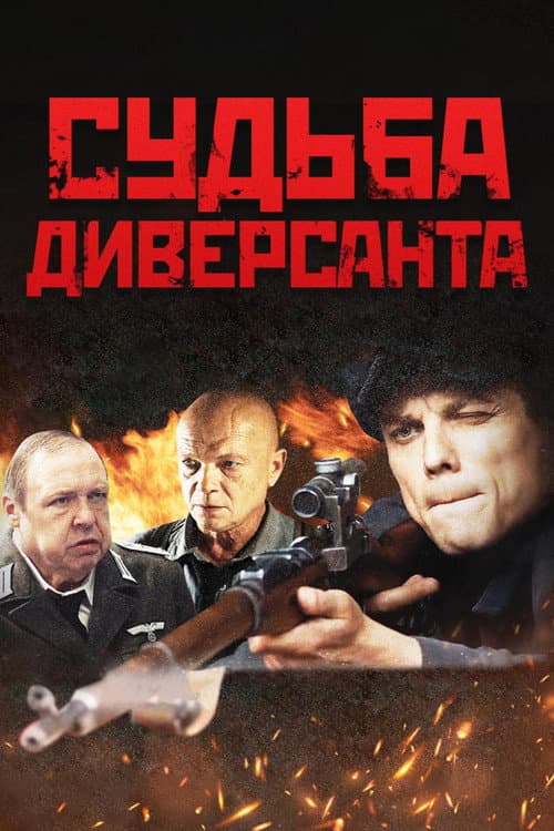 Постер: Судьба диверсанта