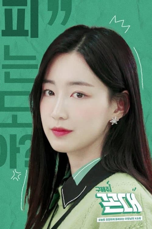 Постер: 구해줘 꼰대