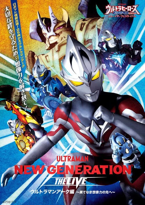 Постер: NEW GENERATION THE LIVE ウルトラマンアーク編 〜果てなき想像力の先へ〜
