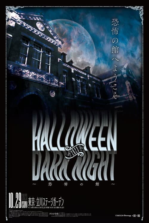 Постер: STARDOM Halloween Dark Night 2023 ~恐怖の館~