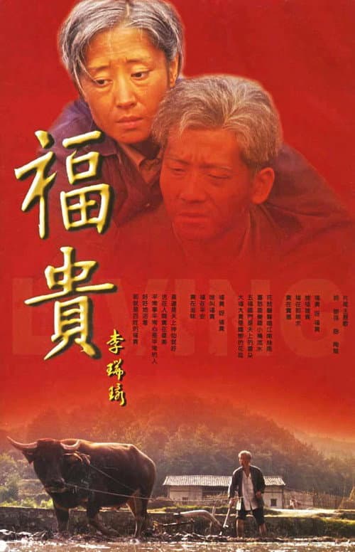 Постер: 福贵