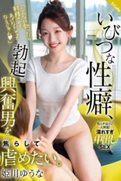 Постер: SQTE-587的性习惯,我想挑逗和欺负因勃起而兴奋的男人。Yuuna Himekawa