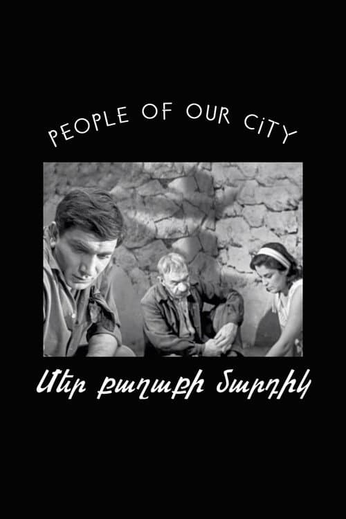 Постер: Люди нашего города (Киноальманах)
