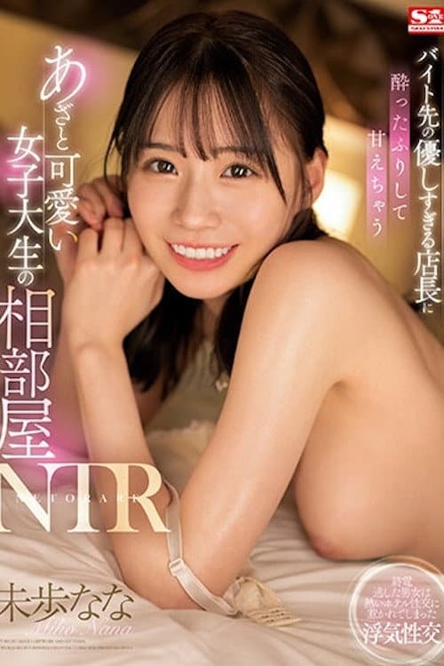 Постер: バイト先の優しすぎる店長に酔ったふりして甘えちゃうあざと可愛い女子大生の相部屋NTR 未歩なな SSIS-726