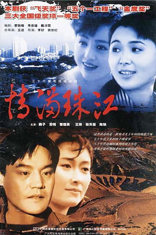 Постер: 情满珠江