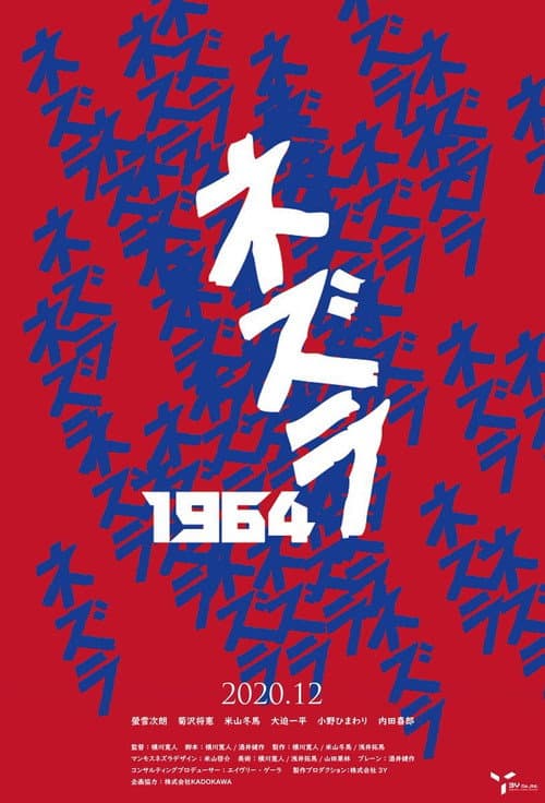 Постер: ネズラ1964