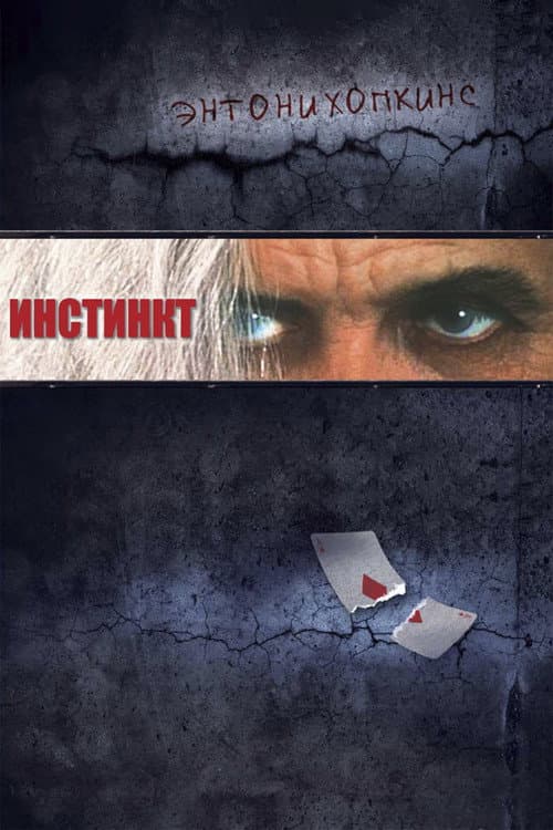 Постер: Инстинкт