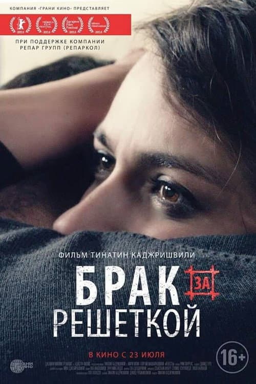 Постер: Брак за решёткой