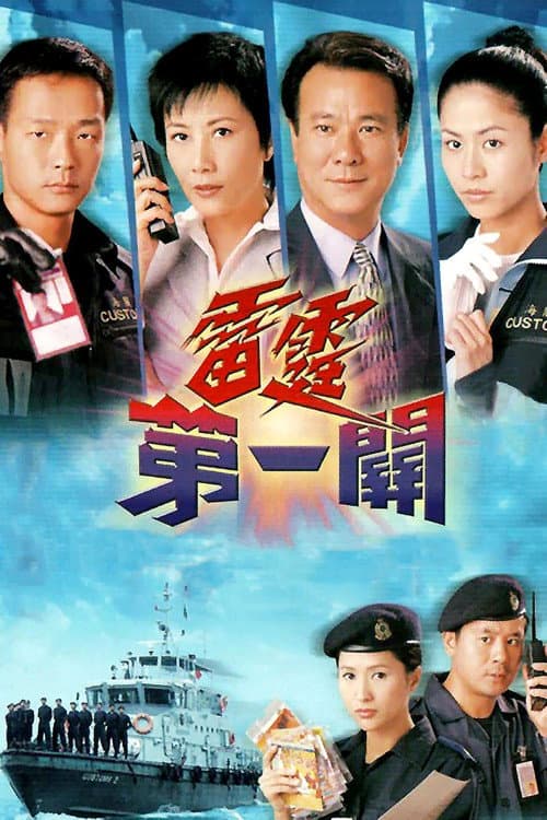 Постер: 雷霆第一關