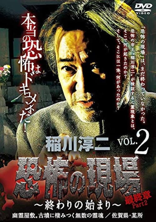 Постер: 稲川淳二 恐怖の現場 最終章part2 終わりの始まり Vol.2